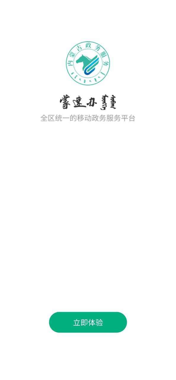 蒙速办应用