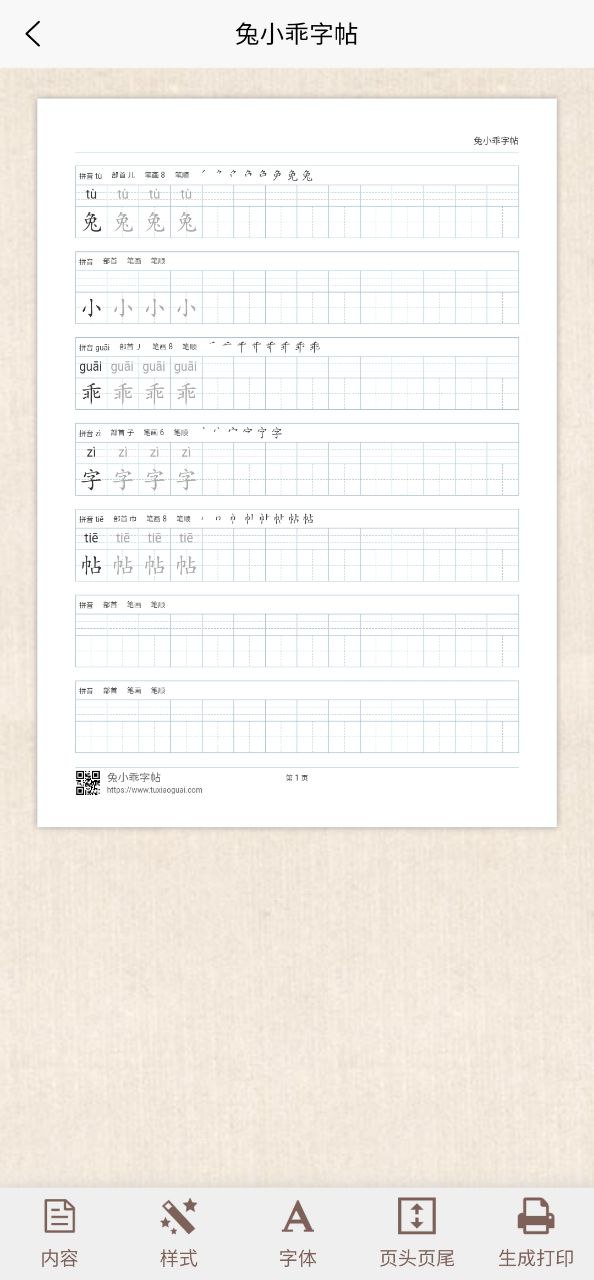 兔小乖字帖Android版