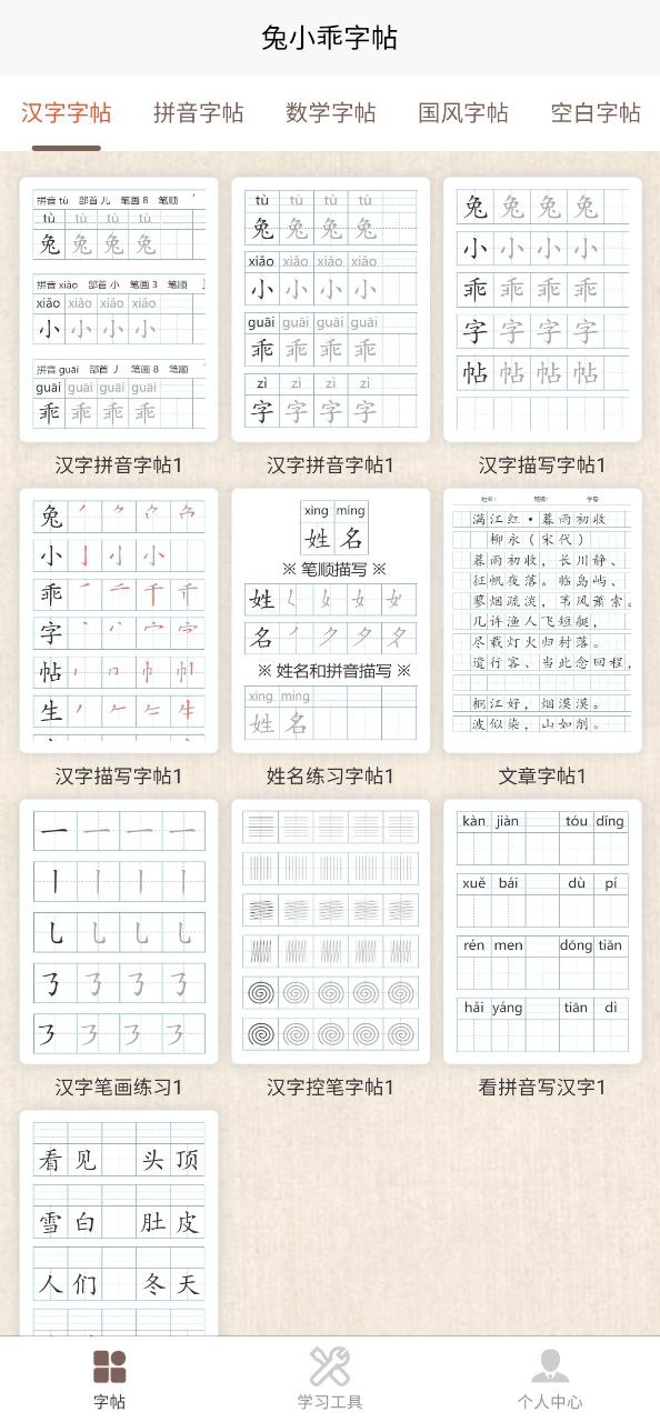 兔小乖字帖Android版