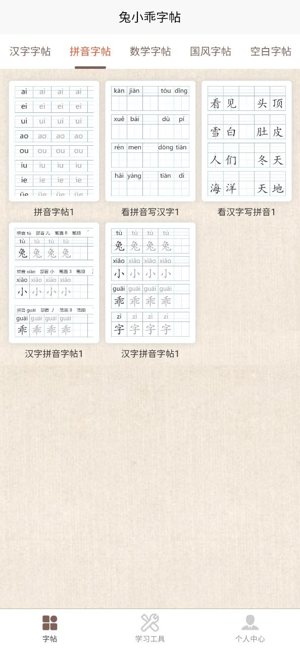 兔小乖字帖Android版