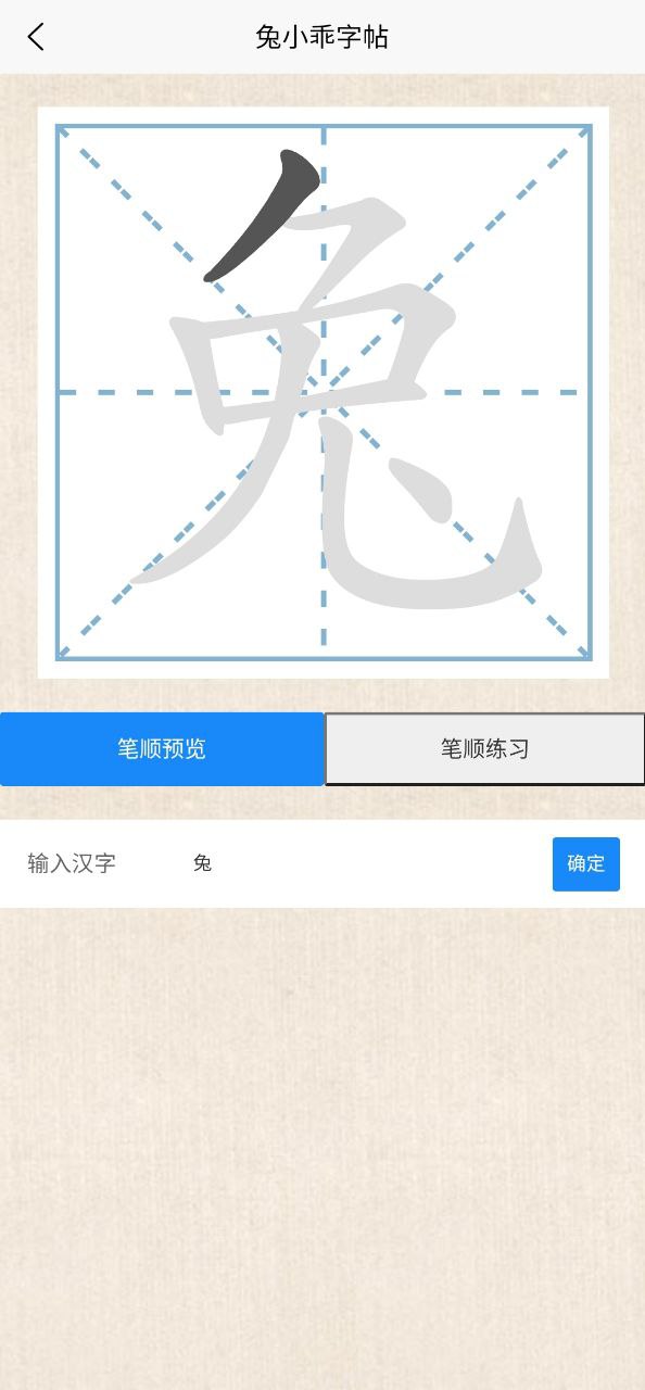 兔小乖字帖Android版