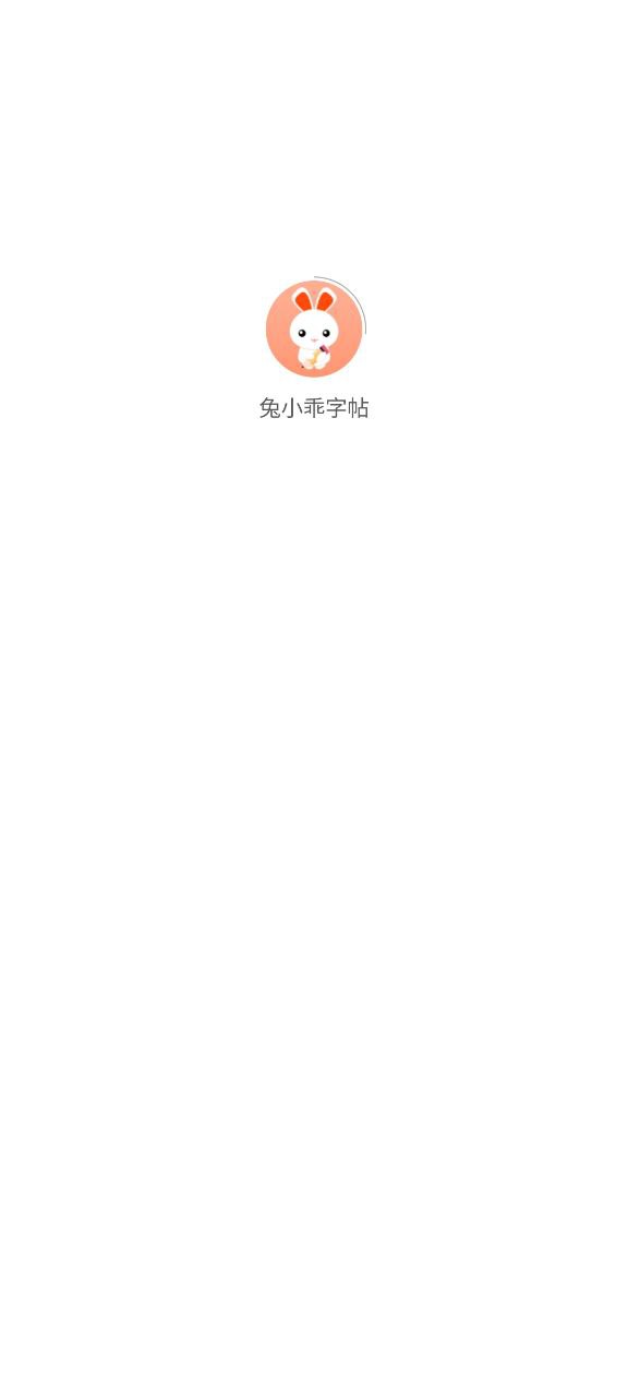兔小乖字帖Android版