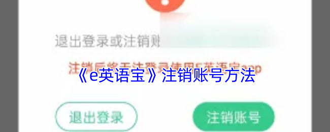 《E英语宝》注销账号的步骤详解
