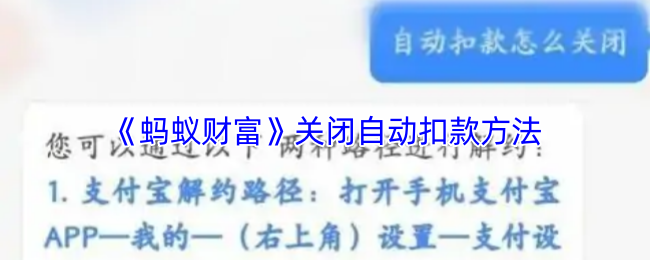 《蚂蚁财富》如何取消自动扣款设置