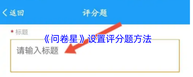 《问卷星》优化评分题的设置技巧