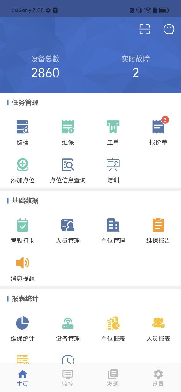 智慧维保app
