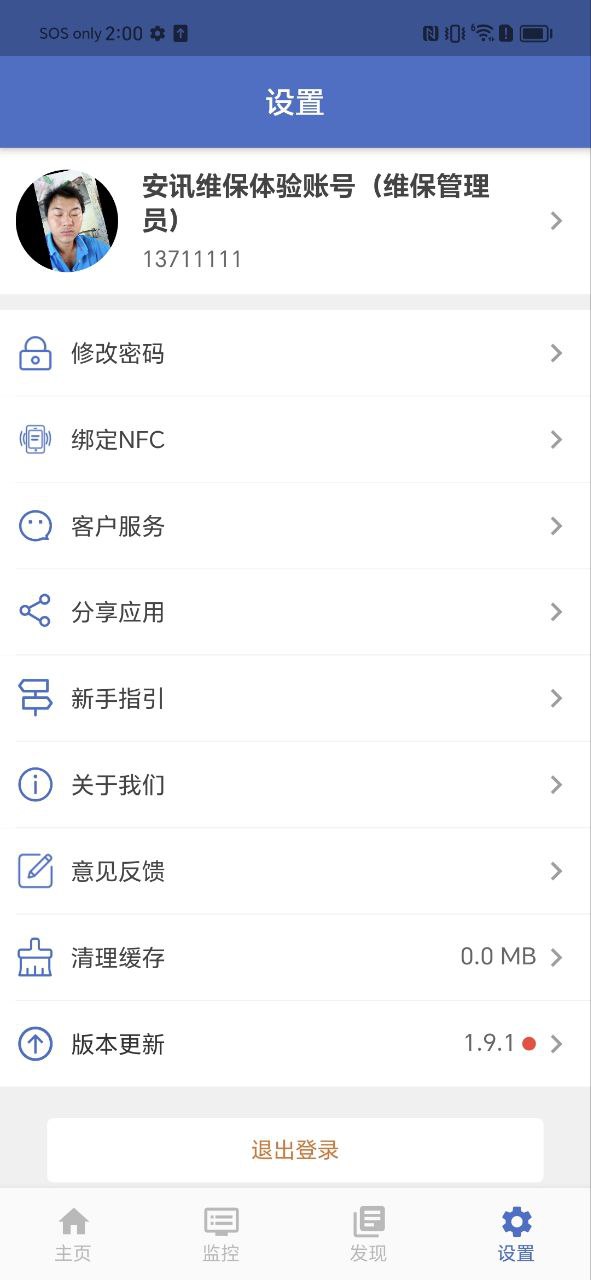 智慧维保app