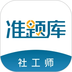 社工师准题库应用