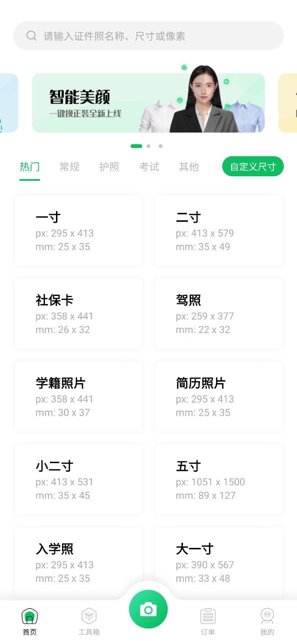 智能证件照相机安卓下载