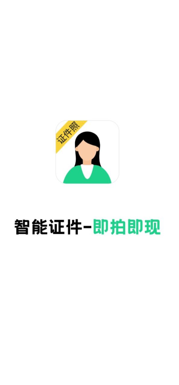 智能证件照相机安卓下载