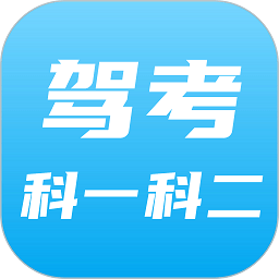 驾考科目一科目二软件app
