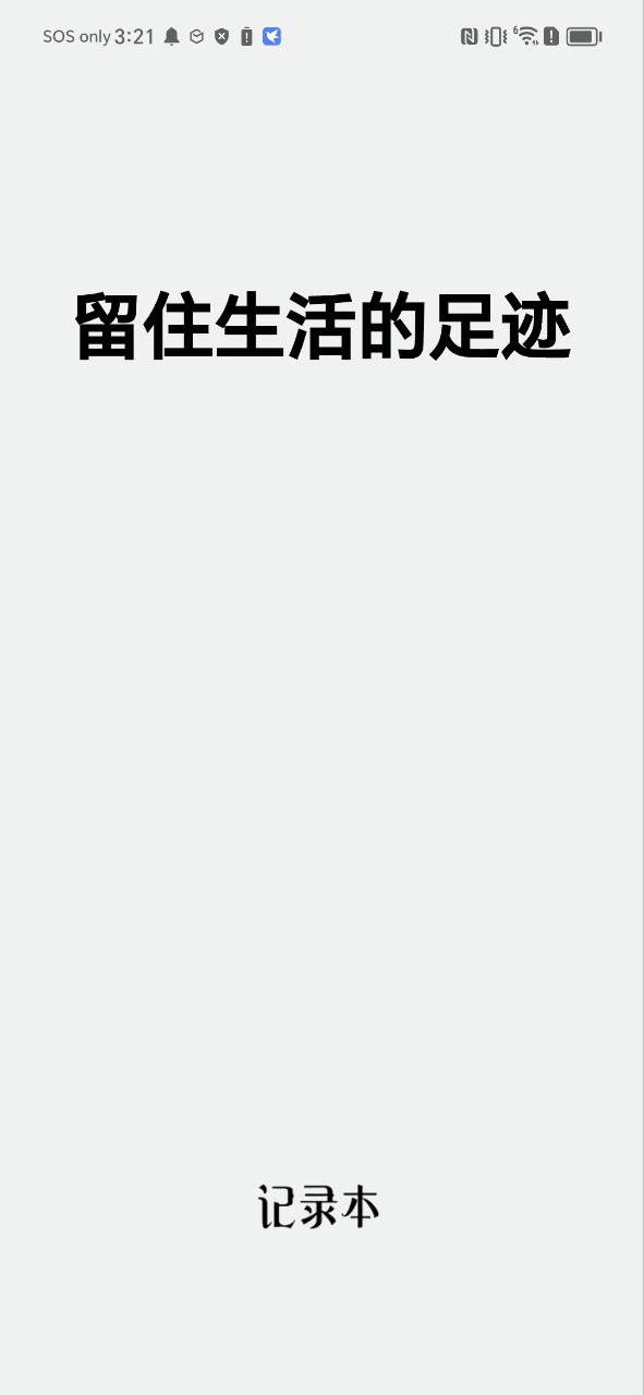 记录本Android版