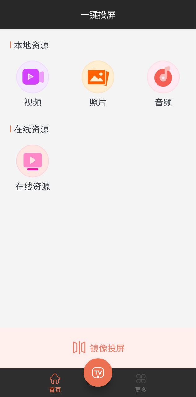 一键投屏