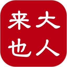 大人来也最新
