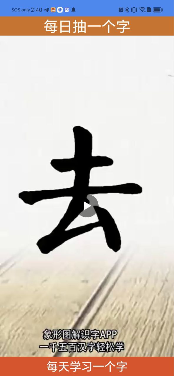 象形图解识字