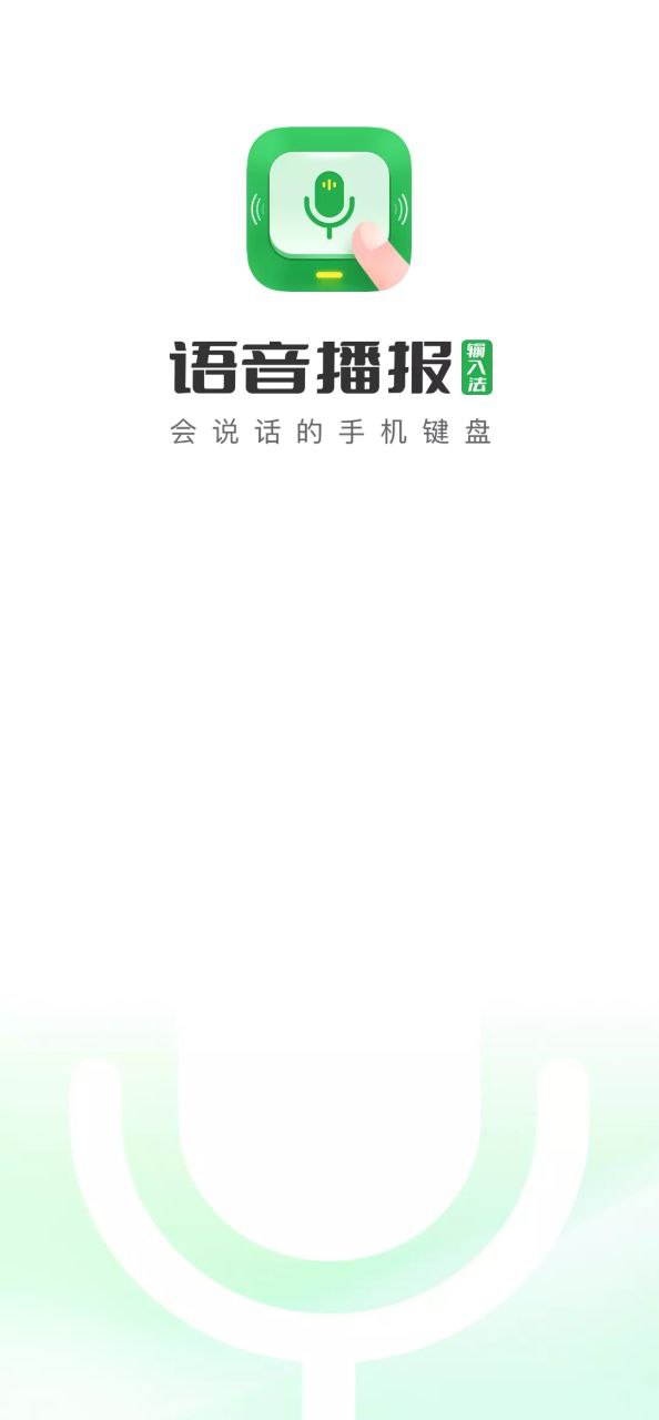 语音播报输入法Android版
