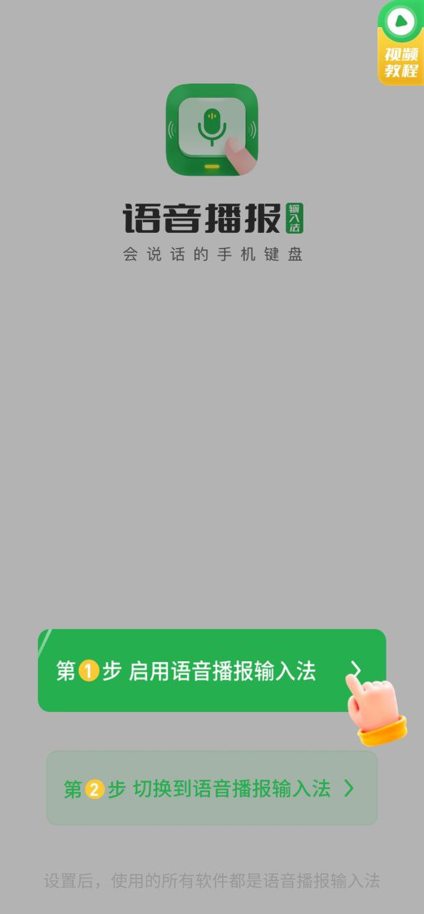 语音播报输入法Android版