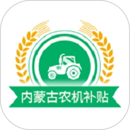 内蒙古农机补贴免费下载