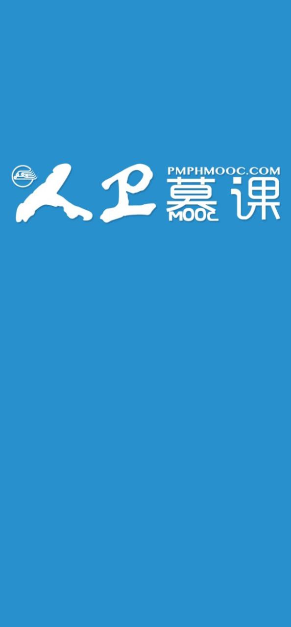 人卫慕课最新