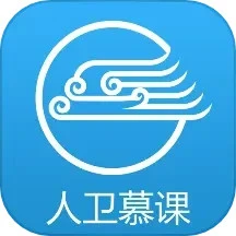 人卫慕课最新