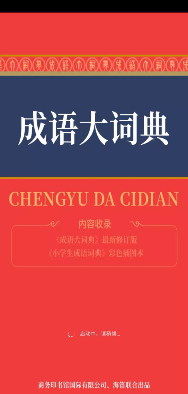成语词典手机版