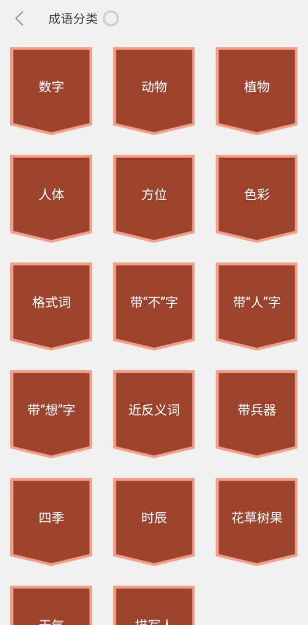 成语词典手机版