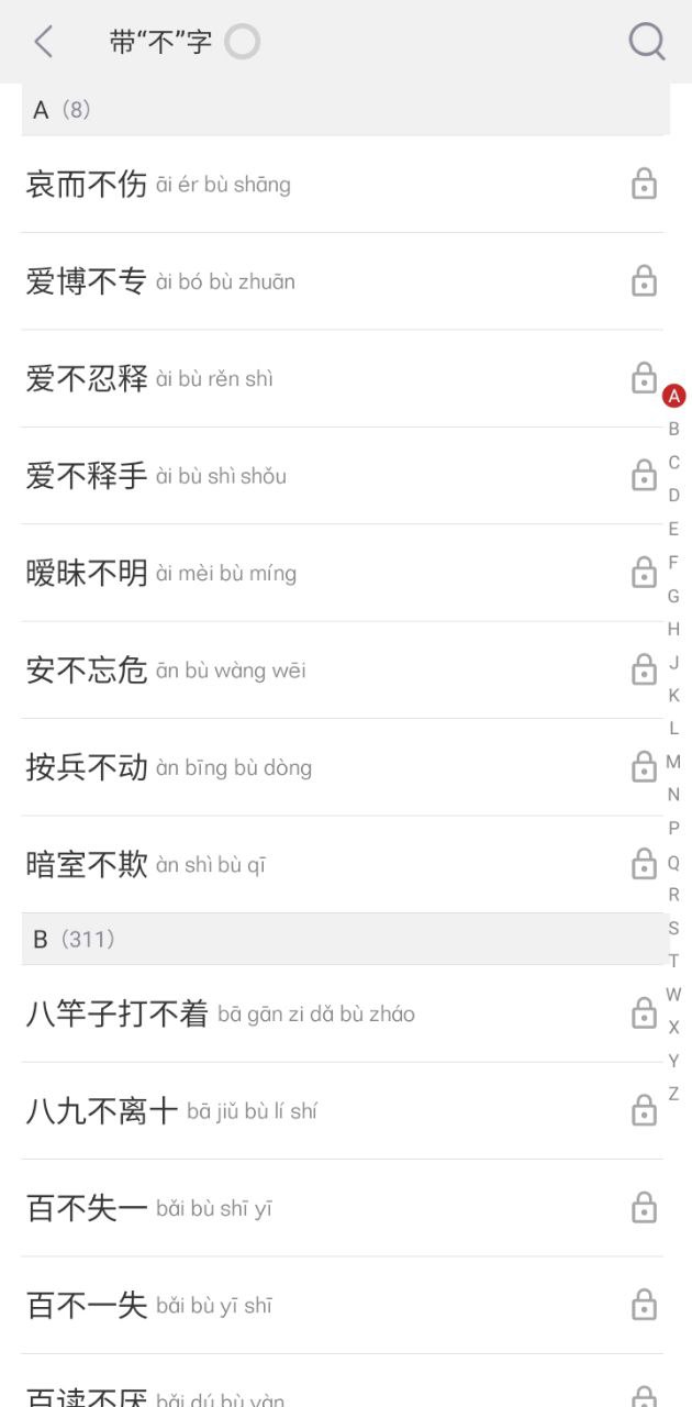成语词典手机版
