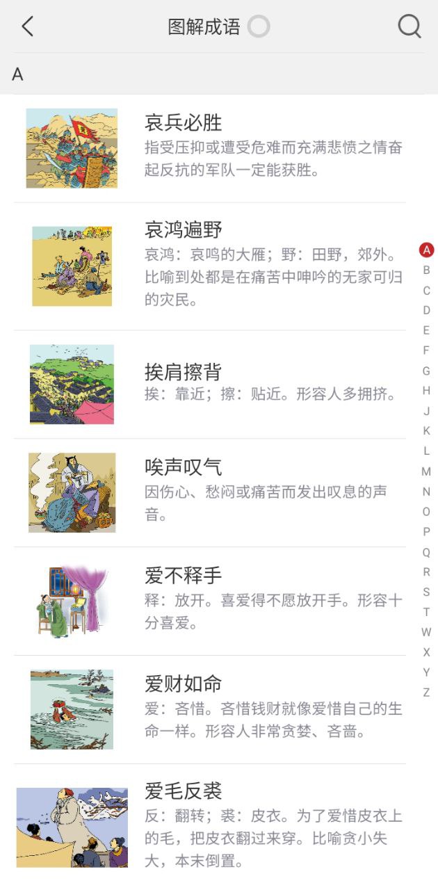 成语词典手机版
