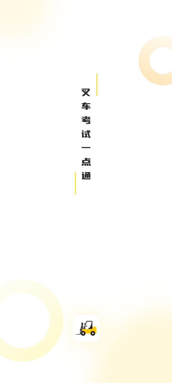 叉车考试一点通免费下载