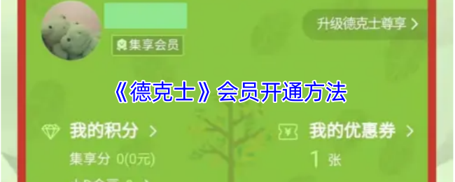 《肯德基》会员激活指南