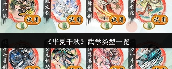 《华夏千秋》武学分类全解析