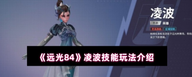 《远光84》凌波技能使用指南与技巧解析