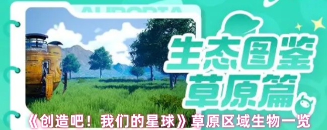 《创造吧！我们的星球》草原生态系统生物全景解析