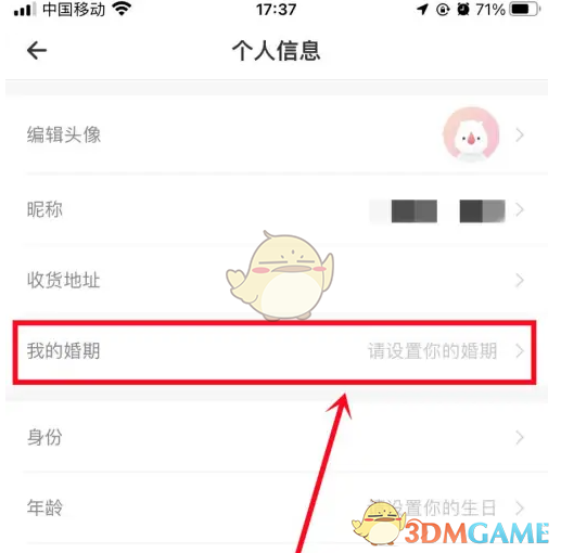 我的婚期页面