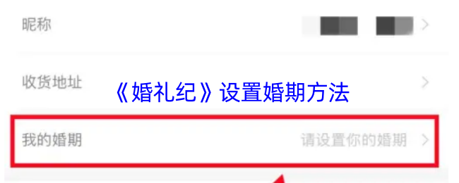 《婚礼纪》确定理想婚期的实用技巧