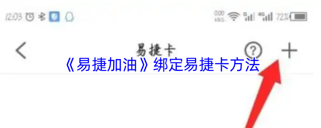 《易捷加油》绑定易捷卡的详细步骤解析