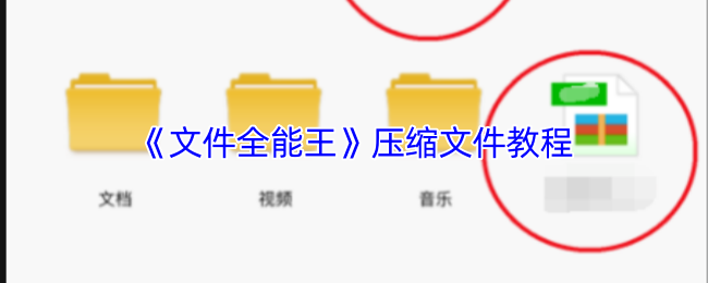 《文件全能王》压缩文件的实用指南