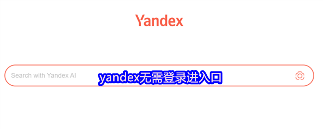 无需登录直接进入yndex的技巧与方法
