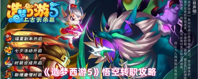 《造梦西游OL》悟空职业转换全攻略