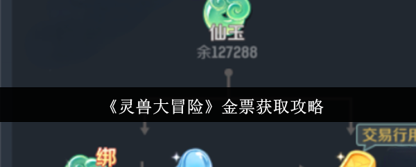 《灵兽大冒险》金票获取秘籍解析