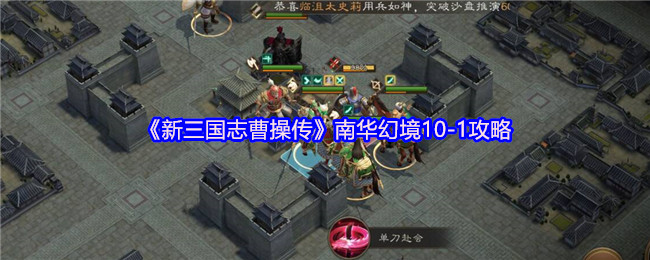《新三国志曹操传》南华幻境-1通关技巧解析