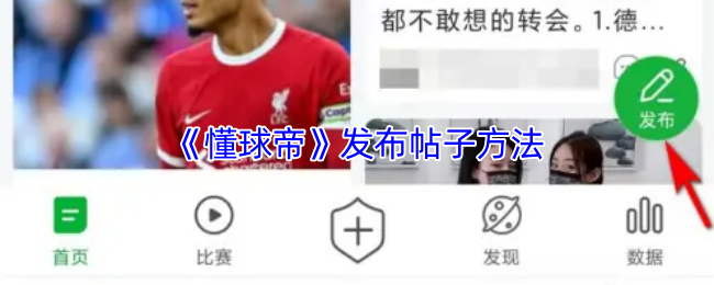 《懂球帝》发布帖子技巧解析