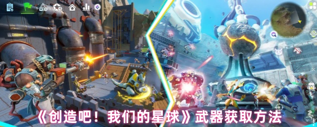 《创造吧！我们的星球》武器获取技巧解析