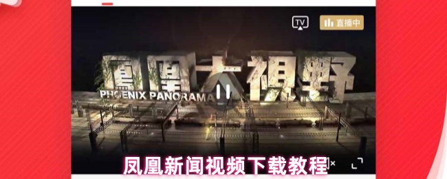 《凤凰新闻》凤凰新闻视频下载全攻略