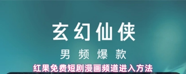 《红果免费短剧》红果短剧漫画频道免费获取指南
