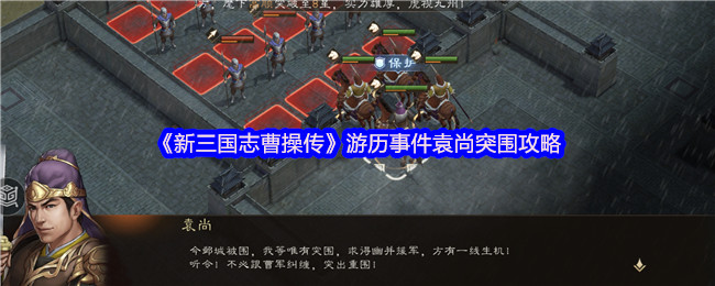 《新三国志曹操传》游历事件袁尚突围详细指南
