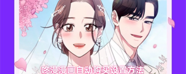 《咚漫漫画》咚漫漫画自动购买功能设置指南