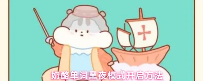《奶酪单词》奶酪单词黑夜模式使用指南