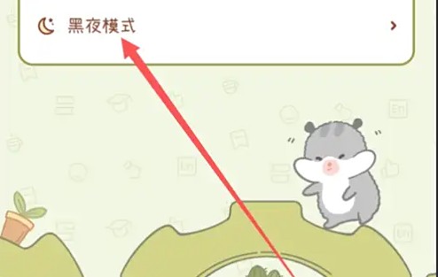 奶酪单词黑夜模式设置