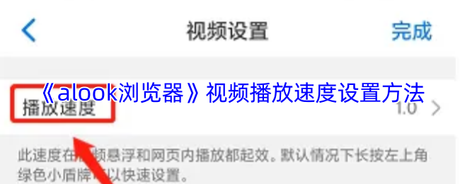 《Alook浏览器》视频播放速度调节技巧大全